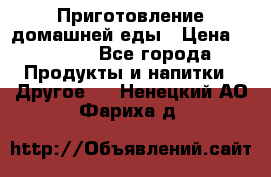 Приготовление домашней еды › Цена ­ 3 500 - Все города Продукты и напитки » Другое   . Ненецкий АО,Фариха д.